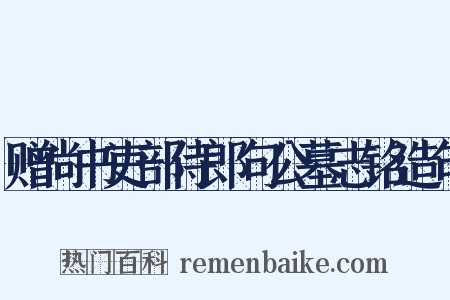 赠尚书吏部侍郎句公墓志铭造句是什么意思的图片